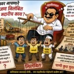 तालावर नाचणारे तिघे निलंबित; मात्र ‘मदारी’वर कारवाई कधी?