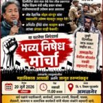 दिल्लीला जाता येत नाही? मग २० जुलै रोजी अमळनेरमध्ये अन्यायाविरुद्धचा आवाज बना!
