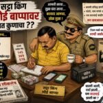 सट्टा किंग भोई बाप्पावर कृपा कुणाची?