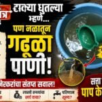 टाक्या धुतल्या म्हणे, पण पाणी अजूनही गढूळच!