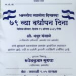 स्वातंत्र्यदिनाच्या पत्रिकेतच घोळ