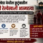 टाकरखेडा येथील कुटुंबातील चौघांचा रेल्वेखाली मृत्यू