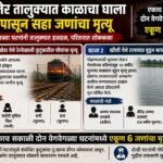 अमळनेर तालुक्यात काळाचा घाला; सकाळपासून सहा जणांचा मृत्यू