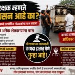 गोरक्षक म्हणजे प्रशासन आहे का?