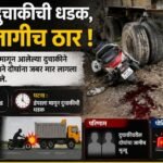 ब्रेकींग : अमळनेर-गलवाडे रोडवर भीषण अपघात