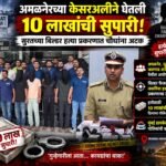 अमळनेरच्या केसरअलीने घेतली 10 लाखांची सुपारी