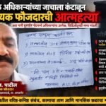 वरिष्ठ अधिकाऱ्यांच्या जाचाला कंटाळून सहायक फौजदारची आत्महत्या