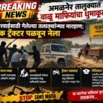 ब्रेकिंग न्यूज | अमळनेर तालुक्यात वाळू माफियांचा धुमाकूळ!