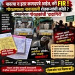 पावत्या व इतर कागदपत्रे आहेत, तरी FIR!
