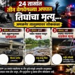 २४ तासांत तीन वेगवेगळ्या दुर्घटना; तिघांचा मृत्यू