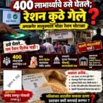 ४०० लाभार्थ्यांचे ठसे घेतले; रेशन कुठे गेले?