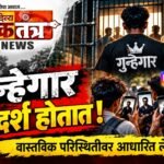 गुन्हेगार आदर्श होतात, ही समाजासाठी धोक्याची घंटा!