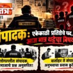संपादक – एकेकाळी प्रतिष्ठेचे पद, आज मात्र थट्टेचा विषय?