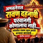 अमळनेरात रावण दहनाच्या वादाला प्रशासनाचा हस्तक्षेप; शांतता राखण्याचे पोलिसांचे आवाहन
