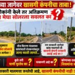 अमळनेर तालुक्यात मेघा सोलरचा सरकारी जागांवर कब्जा?