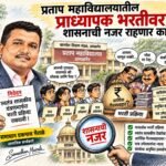 प्रताप महाविद्यालयातील प्राध्यापक भरतीवर शासनाची नजर राहणार ?