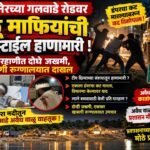 अमळनेरच्या गलवाडे रोडवर वाळू माफियांची सिनेस्टाईल हाणामारी!