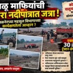 वाळू माफियांची पांझरा नदीपात्रात जत्रा! अमळनेरच्या महसूल विभागाच्या कार्यक्षमतेला आव्हान?