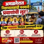 अमळनेरात रिक्षाचालकांची मनमानी; प्रवाशांची लूट रोखणार कोण?