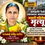 अमळनेर रेल्वे स्थानकावर अपघातात जखमी महिलेचा मृत्यू; खान्देशातील आरोग्य यंत्रणेवर नातेवाइकांचा संताप