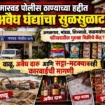 मारवड पोलीस ठाण्याच्या हद्दीत अवैध धंद्यांचा सुळसुळाट?